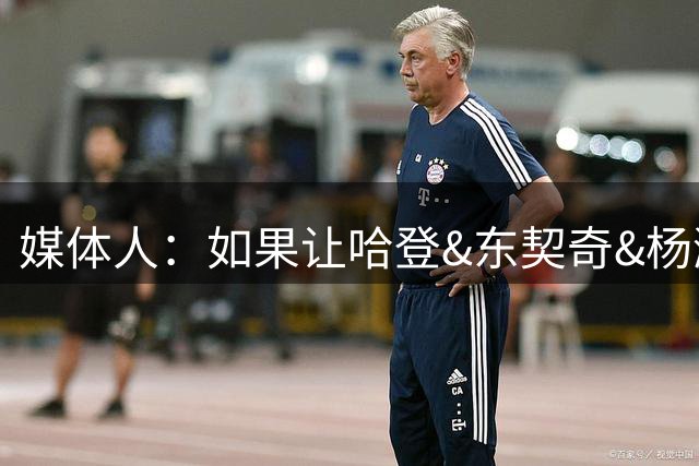媒体人：如果让哈登&东契奇&杨瀚森选MVP还是FMVP 会怎么选？