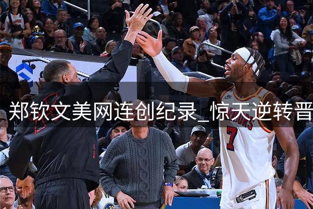 郑钦文美网连创纪录 惊天逆转晋级八强